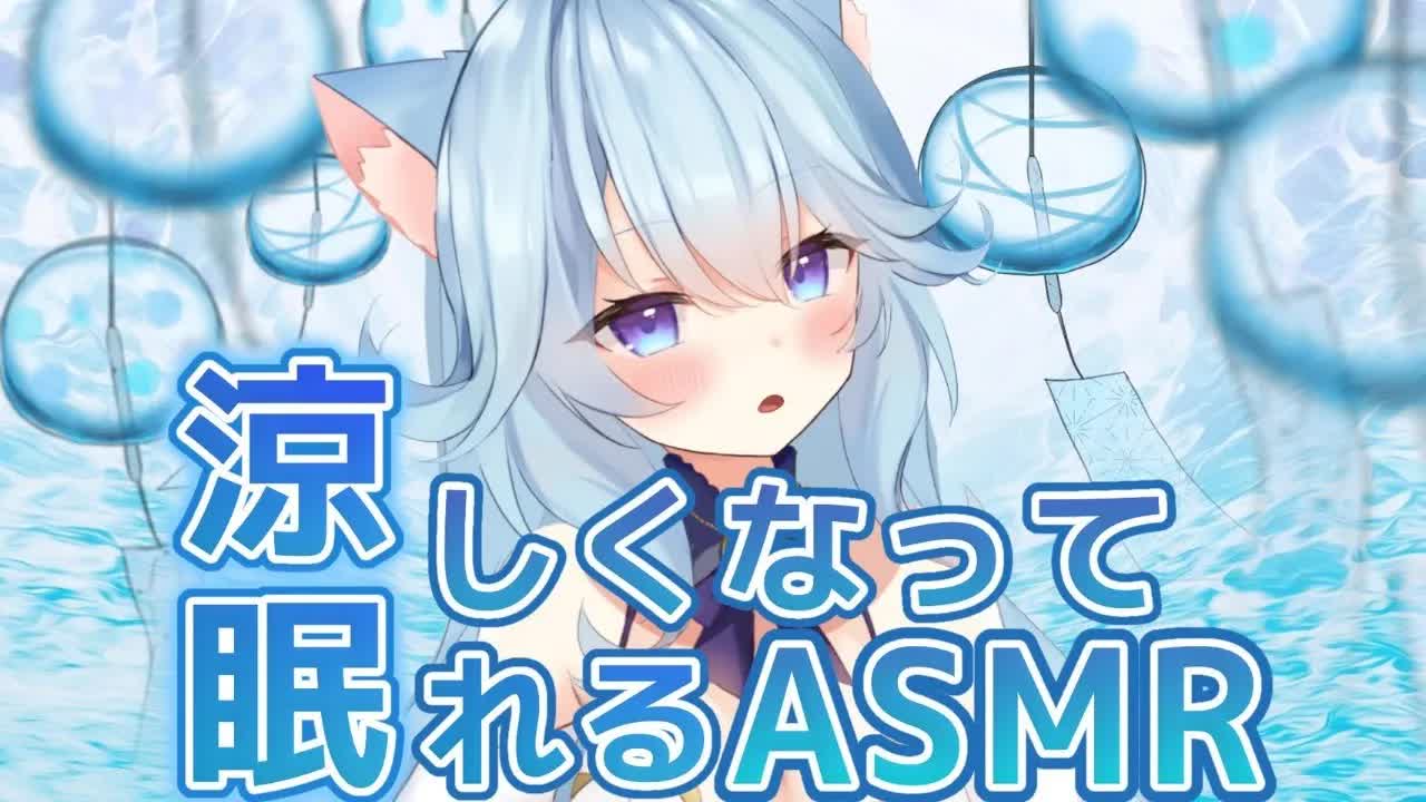 【博多弁納涼ASMR】耳からピチャピチャひんやり♡氷舐め氷咀嚼やミントの清涼ジェルマッサージで熱帯夜の快眠サポート【Japanese Summer_Ear to Ear_Wispering】-npEVRGcElpc